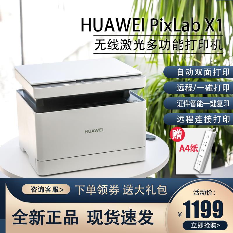 华为打印机PixLab X1 黑白激光多功能复印扫描一体机家用小型鸿蒙