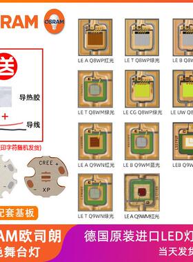 欧司朗单芯单色Q8WP Q8WM Q9WN大功率LED灯珠4-30W舞台灯光源灯芯