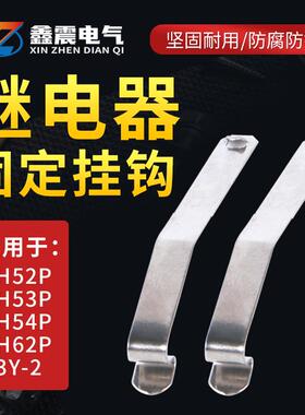 小型继电器底座固定挂钩PYF08A PYF14A HH52P HH54P防掉卡扣勾