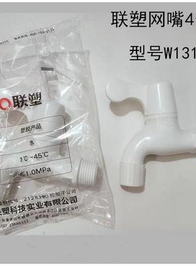 联塑塑料网咀水龙头开关洗衣机水龙头角阀直阀PVC W83103