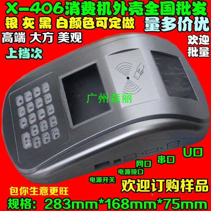 X406 ID卡IC卡食堂消费机 POST机 一卡通消费机 电子塑胶外壳