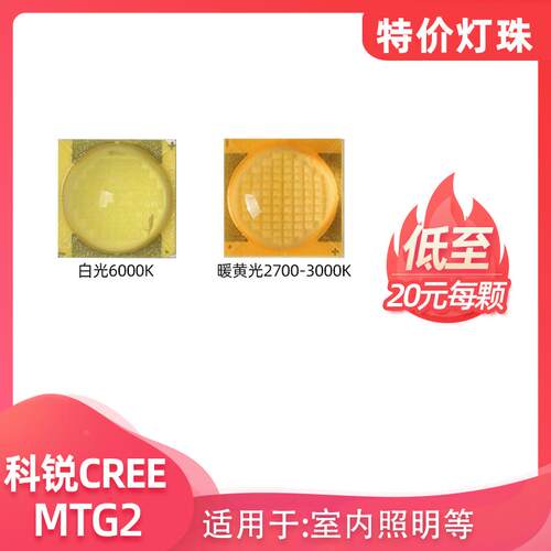 特价CREE科锐灯珠 MTG2高亮9090贴片36V家装大功率LED光源
