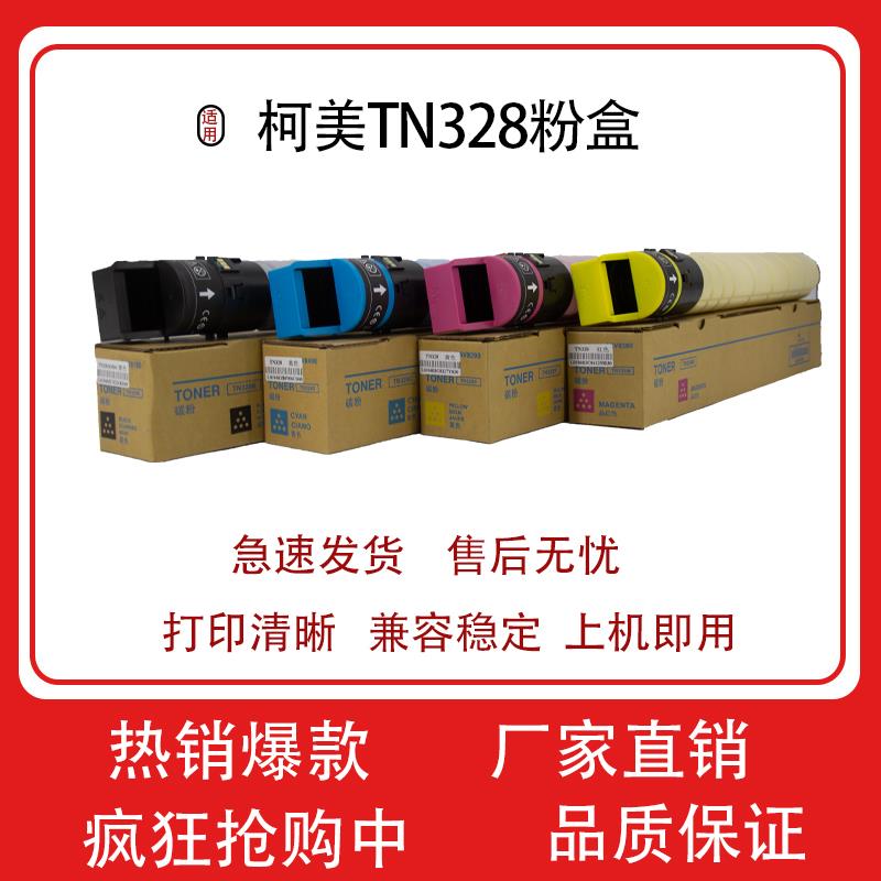 适用柯美TN328粉盒 C250i 360i碳粉300i 7130i彩粉450i 550i粉盒
