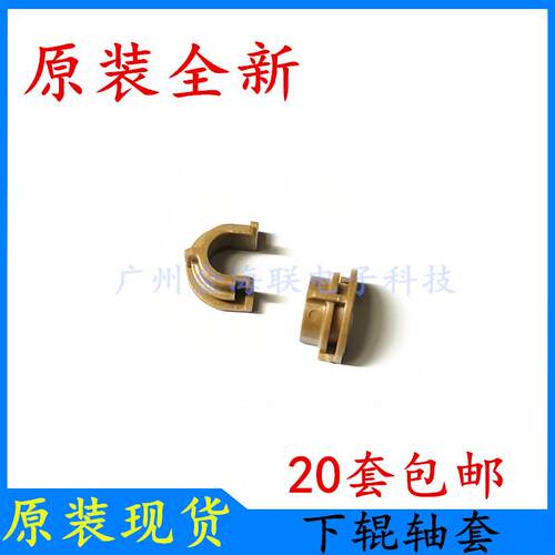 原装HPM202dn轴套HPM201d/M202d定影轴套HPM225dw/M226dn下辊轴套