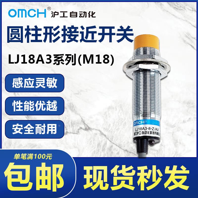 OMCH沪工自动化接近开关LJ18A3-8/5-J/Z/BX/AY/EX/DZ/CX 24V 220V