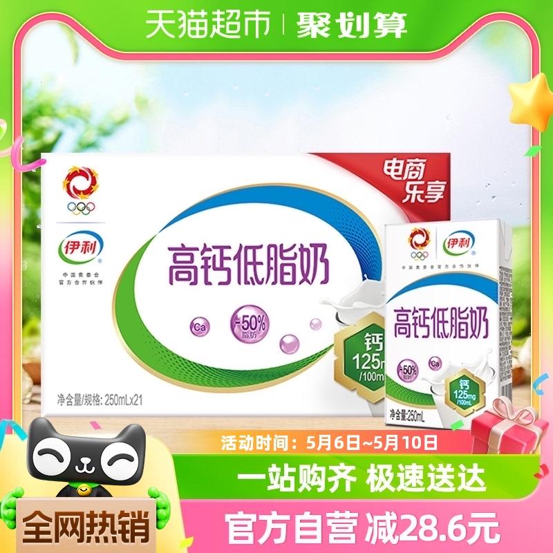 伊利高钙低脂牛奶250ml*21盒/整箱富含VD促进钙吸收健身代餐早餐
