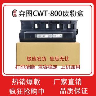 CM8506 奔图CWT800废粉仓 CM8505废墨仓 P9502 M9005废粉盒 M9006