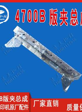 营口冠华4700B配件版夹总成合件夹板拉板版滚筒胶印机印刷耗材