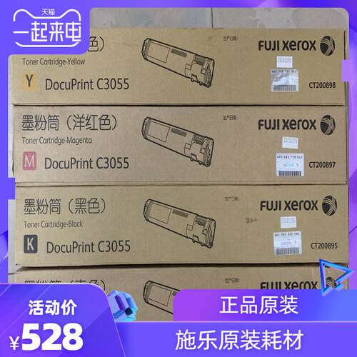 原装 富士施乐C3055粉盒  CT200896 CT200897 CT200898 碳粉 墨粉