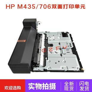 双面打印单元 全新原装 M706N 惠普M435 双面打印组件 HP701双面器
