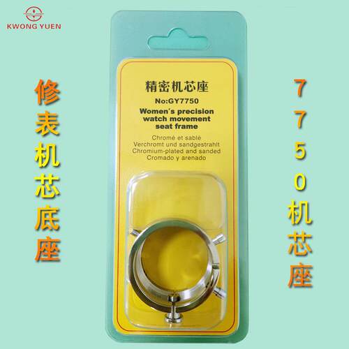 KWONG YUEN修表机芯底座7750机芯座机芯底座钟表工具机芯底座