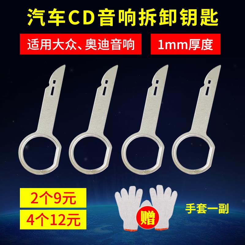 大众/奥迪音响钥匙拆卸工具 汽车CD DVD主机钥匙拆装工具修车工具