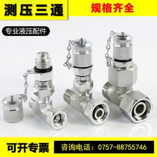 测压三通液压管路压力测试高压软管连接2分3分C型英/公/美制接头