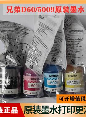兄弟原装D60BK墨水 BT5009 T220 T428 T420 T310 T510打印机墨水