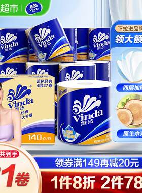 【赵丽颖同款】维达蓝色经典有芯卷纸4层140克27卷卫生纸新旧交替