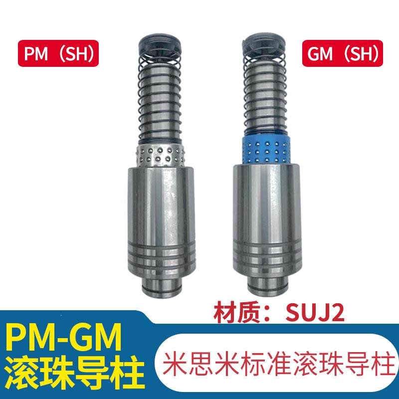盘起米标冲压模具精密SRP钢球滚珠PM GM PMSH GMSH外导柱导套组件