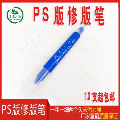 10支包邮PS版修版笔CTP消版IMAGE REMOVABLE PEN合资双头印刷耗材