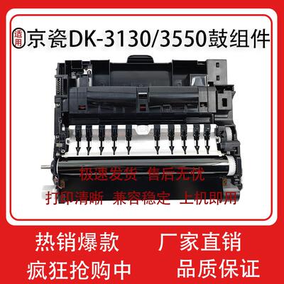 适用京瓷DK-3130骨架 FS4100 4200 4300 M3550 M3560 硒鼓/鼓组件