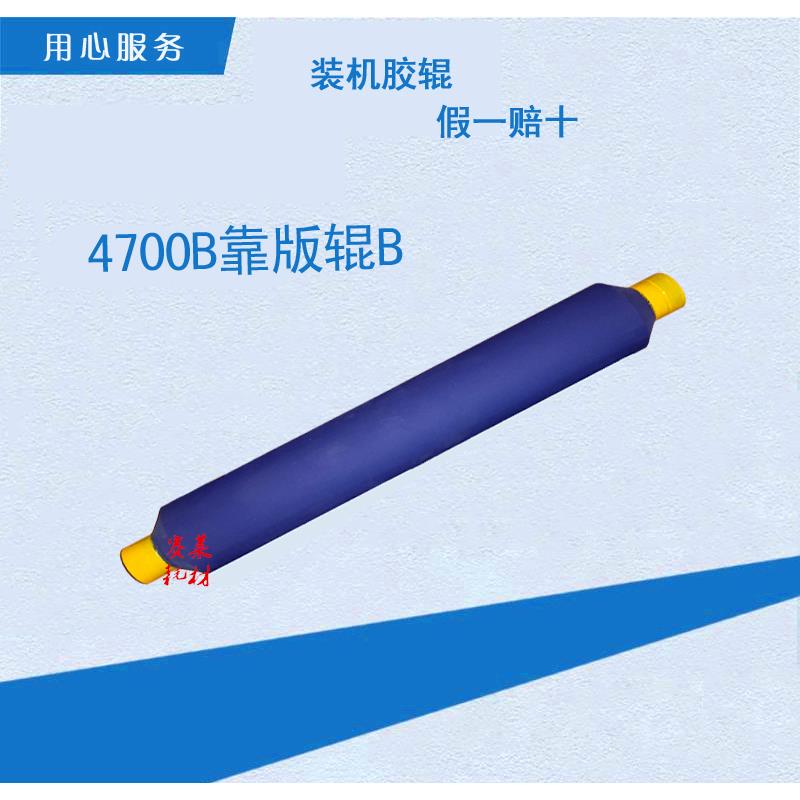 营口冠华胶印机配件YK4700B NP着墨辊2靠版B印刷配件原厂装机胶辊