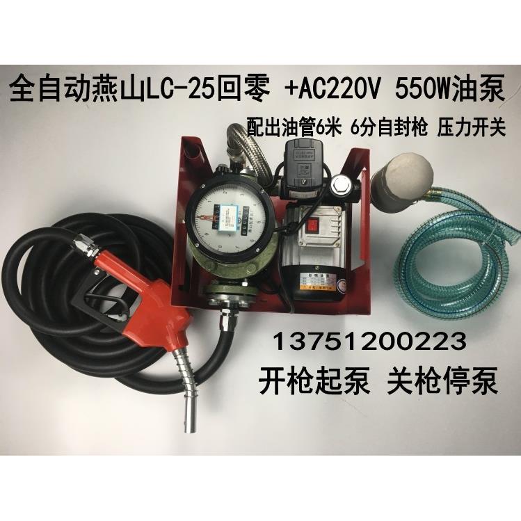 全自动燕山椭圆齿轮流量计LC-25回零油泵加油枪组合加油机总成