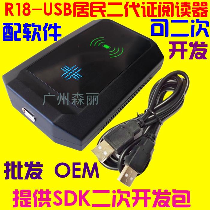 R18-USB居民二代证阅读器电信移动联通身份浏览鉴别识别仪可开发