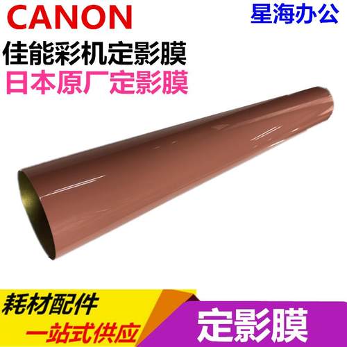 佳能 iRC4080 4580 5180 Lower Fuser Belt 日本下定影膜