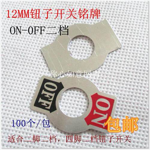 12MM安装孔钮子开关铭牌ON-OFF 指示片 标牌 铝片 适合1021 1221