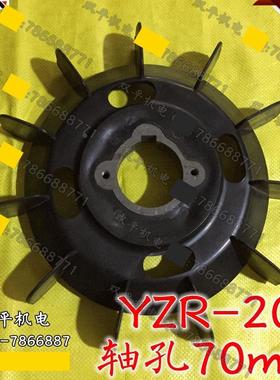 YZR电动机 起重机塑料风叶 YZR200型黑色带铁心风叶 内孔70mm