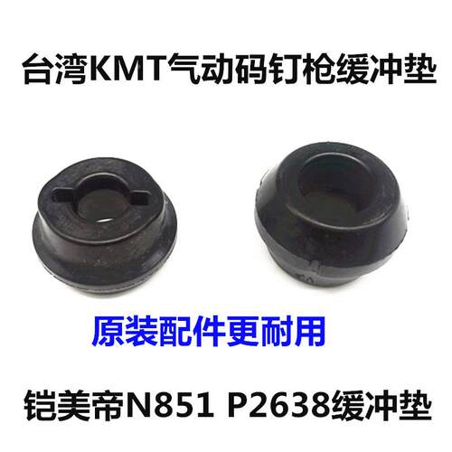 台湾原装进口气动码钉枪KMT气钉枪N851U型钉P2638钉枪配件缓冲垫
