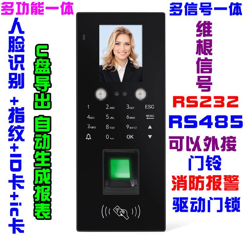 MR20 RFID人脸识别+指纹+id卡ic卡一体维根RS232 RS485考勤门禁机