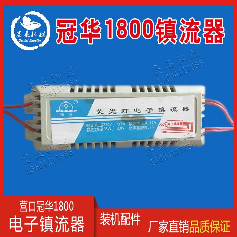 营口冠华胶印机配件 YK4700B 1800AB 日光灯管 印刷机电子镇流器