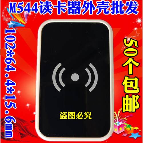 M544亚克力ID IC卡cpu卡读卡器发卡器刷卡器塑胶外壳门禁读头外壳