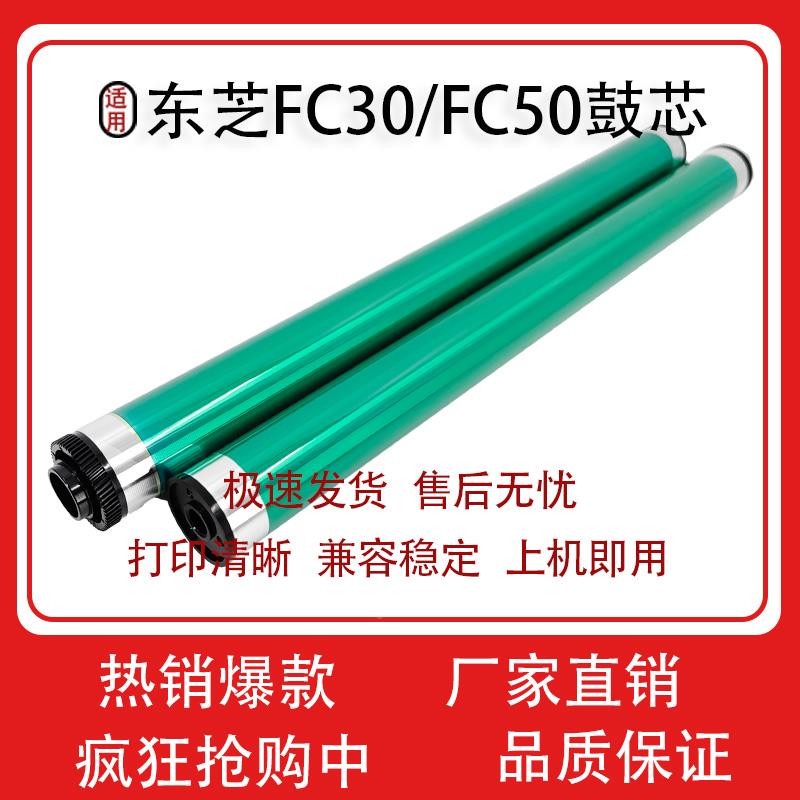 适用东芝FC30/FC50 鼓芯2050C 2550C 2551C 2051C 感光鼓鼓芯