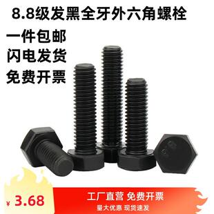 8.8级发黑外六角螺丝GB/T5781全牙六角头螺栓M5M6M8M10M12M16-M36