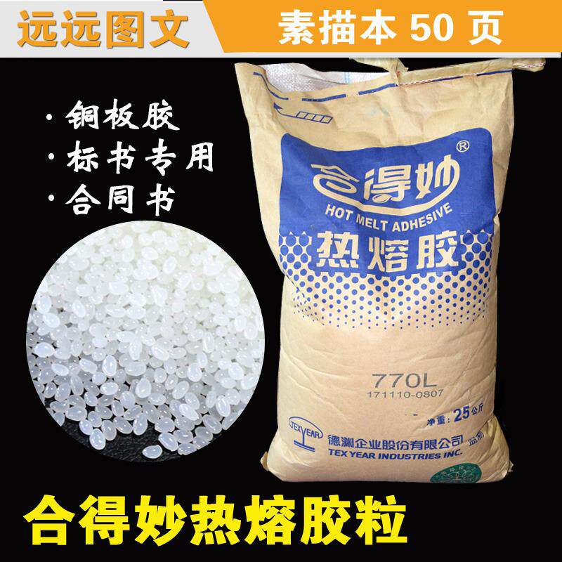 合得妙优质胶粒 热熔胶粒 无线胶装机热熔胶粒 /热溶胶粒
