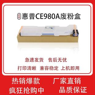 5225 5525 M750 套 适用惠普CE980A废粉盒 M775墨粉收集单元