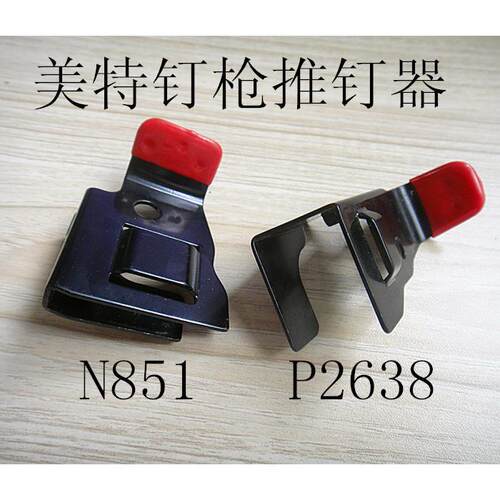 美特原装气动钉抢meite码钉枪N851推钉器PW2638推钉块钉枪配件