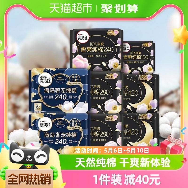【单品包邮】高洁丝天然阳光奢爽纯棉64片日夜组合透气卫生巾姨妈