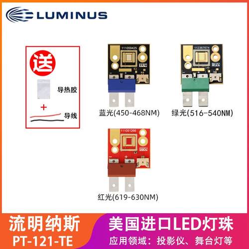 LUMINUS流明纳斯PT-121-TE蓝绿红光150/90W舞台灯大功率LED灯珠