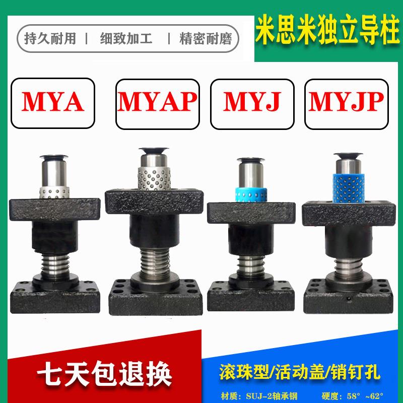 米思米独立外导柱导套组件MYA MYAP MYJ MYJP 带座滚珠模架活动盖