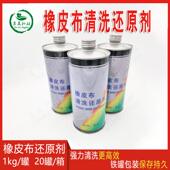 橡皮布还原剂强力清洗恢复灵胶皮修复服装 洗涤标除印花字印刷耗材