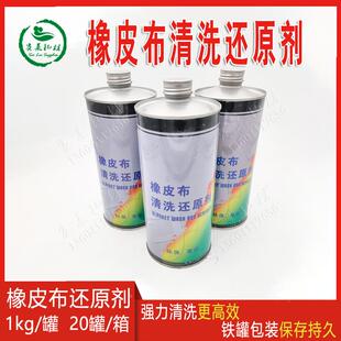 橡皮布还原剂强力清洗恢复灵胶皮修复服装洗涤标除印花字印刷耗材
