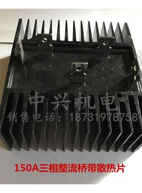 正品大功率150A1600V硅整流全桥 SQL-150A三相200A带散热片桥堆