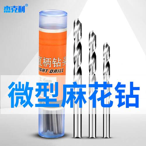 微型直柄麻花钻木头金属文玩核桃琥珀蜜蜡打孔机小钻头1.5mm-3mm