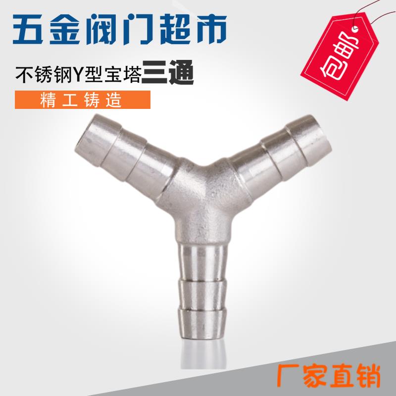 不锈钢304一体宝塔皮管三通接头Y型水管接头Y型宝塔6 8 10 12 15