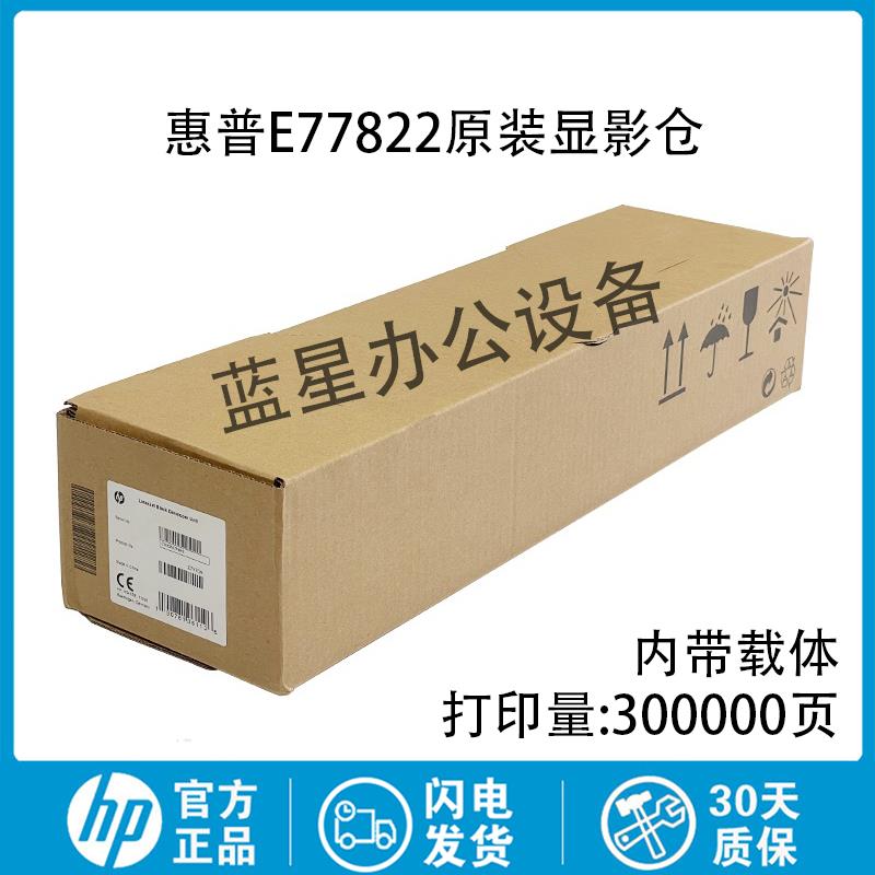 【原装】惠普HP E 77822 77825 77830 77422 77428显影组件载体仓