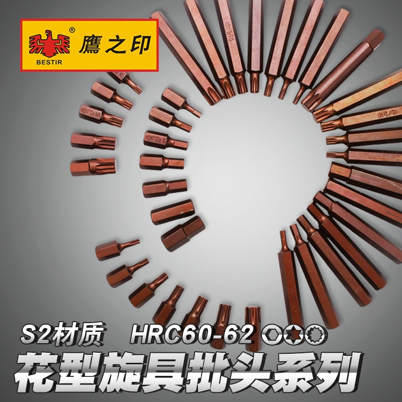 鹰之印工具 T型花型旋具批头 手动/气动旋具头 30mmL 75mmL铬钼钢