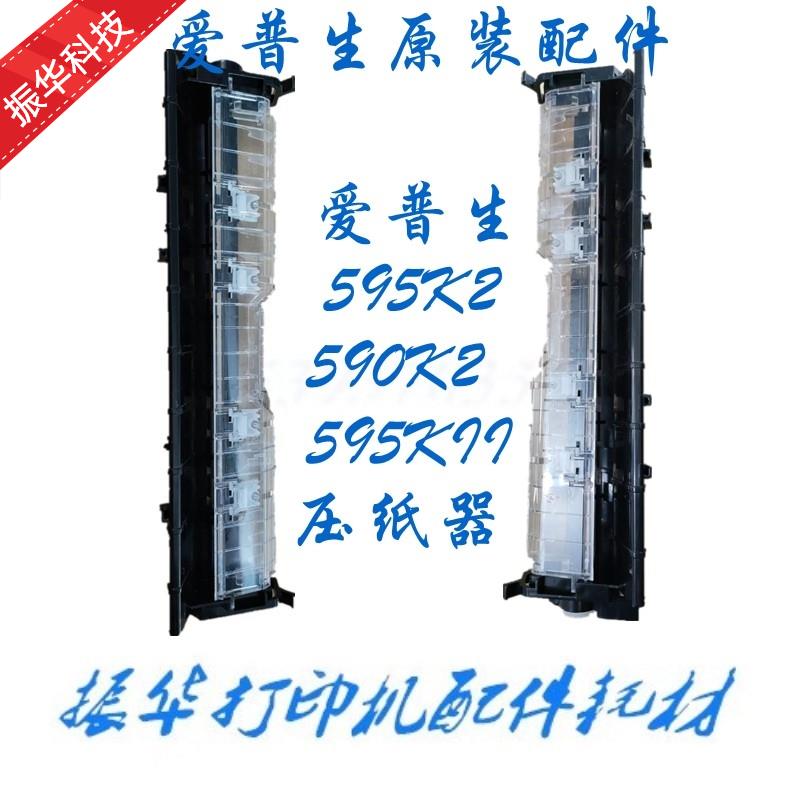 原装EPSON爱普生 LQ-590KII 595K2 1600K4H 136KWII 撕纸器切纸器