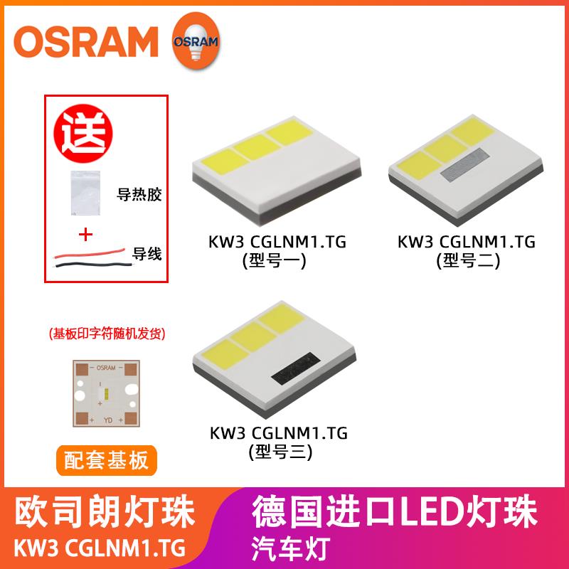 OSRAM欧司朗KW3 CGLNM1.TG超高亮30W大功率LED灯珠汽车灯光源配件
