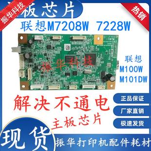 联想M7228W主板芯片M7208Wpro打印机维修芯片M7268W 解决不通电